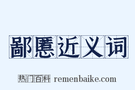 鄙慝近义词是什么意思的图片